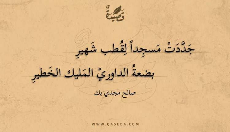 قصيدة جددت مسجدا لقطب شهير