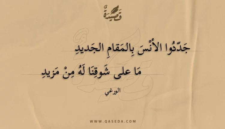 قصيدة جددوا الأنس بالمقام الجديد