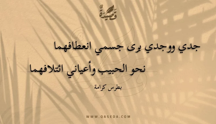 قصيدة جدي ووجدي برى جسمي انعطافهما