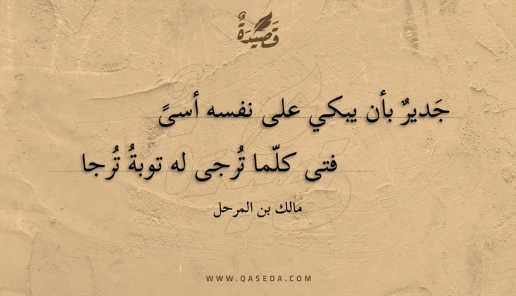 قصيدة جدير بأن يبكي على نفسه أسى