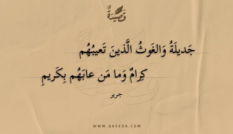 قصيدة جديلة والغوث الذين تعيبهم