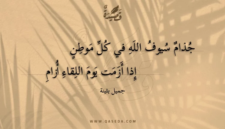قصيدة جذام سيوف الله في كل موطن