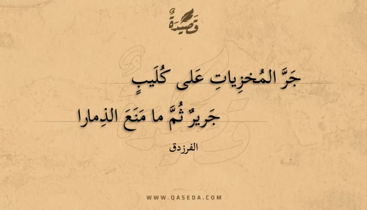 قصيدة جر المخزيات على كليب