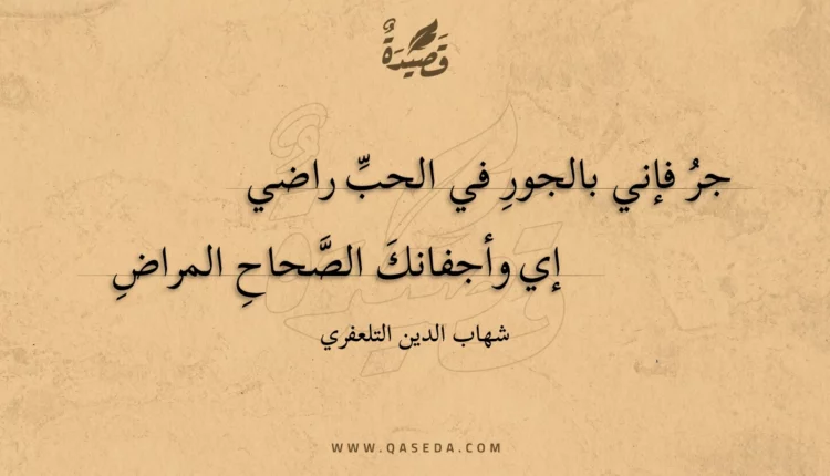 قصيدة جر فإني بالجور في الحب راضي