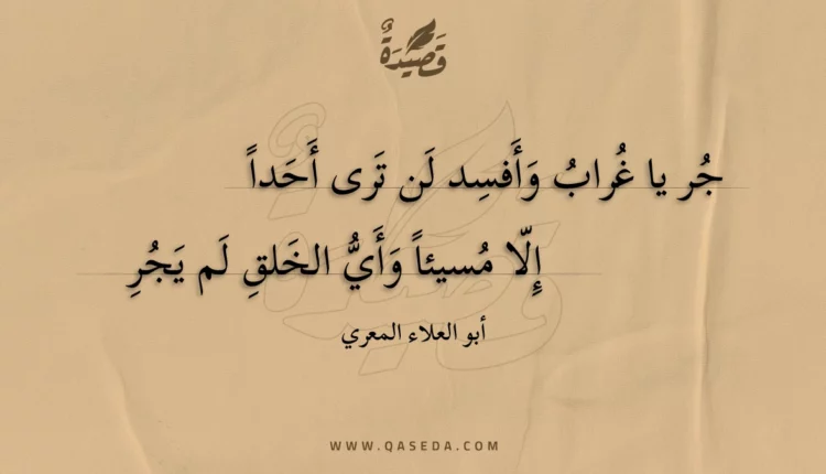 قصيدة جر يا غراب وأفسد لن ترى أحدا