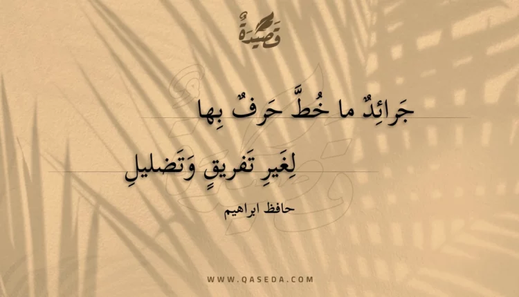 قصيدة جرائد ما خط حرف بها
