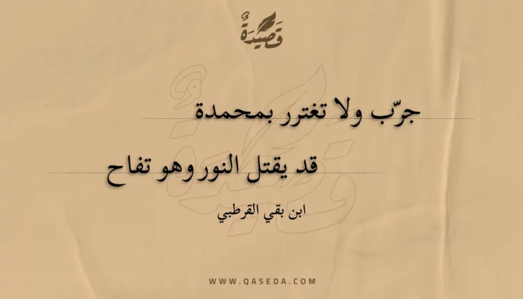 قصيدة جرب ولا تغترر بمحمدة