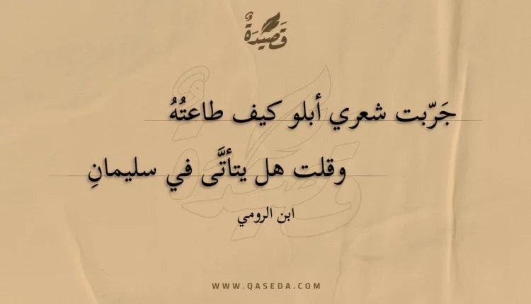 قصيدة جربت شعري أبلو كيف طاعته