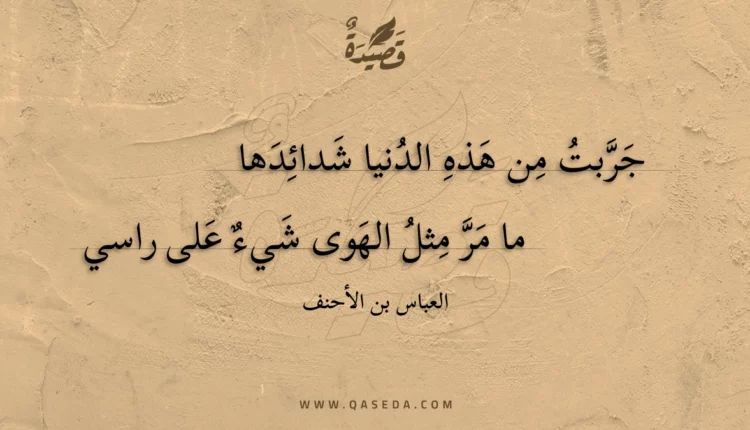 قصيدة جربت من هذه الدنيا شدائدها