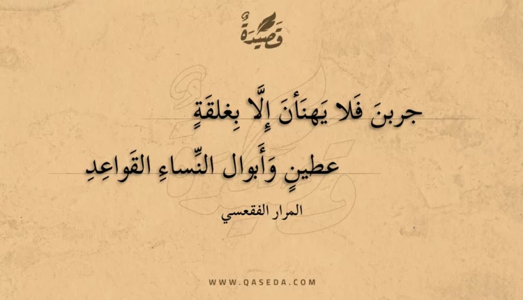 قصيدة جربن فلا يهنأن إلا بغلقة