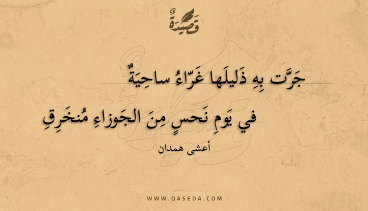 قصيدة جرت به ذليلها غراء ساحية