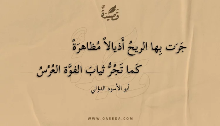 قصيدة جرت بها الريح أذيالا مظاهرة
