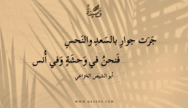 قصيدة جرت جوار بالسعد والنحس