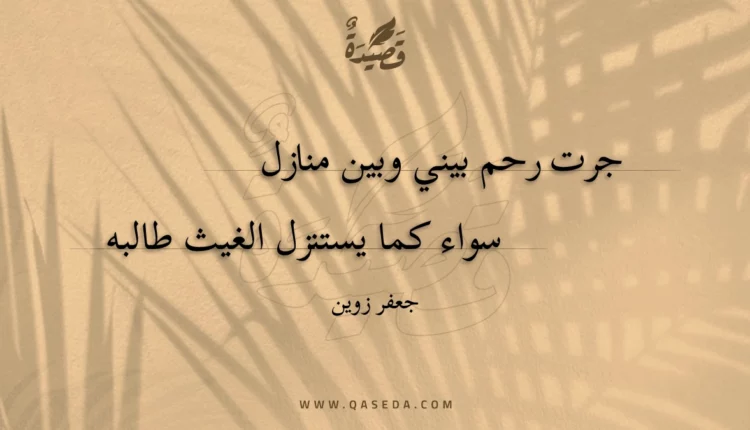 قصيدة جرت رحم بيني وبين منازل