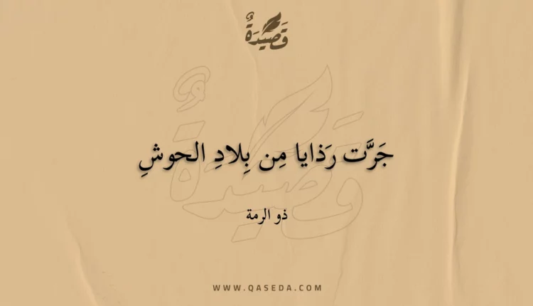 قصيدة جرت رذايا من بلاد الحوش