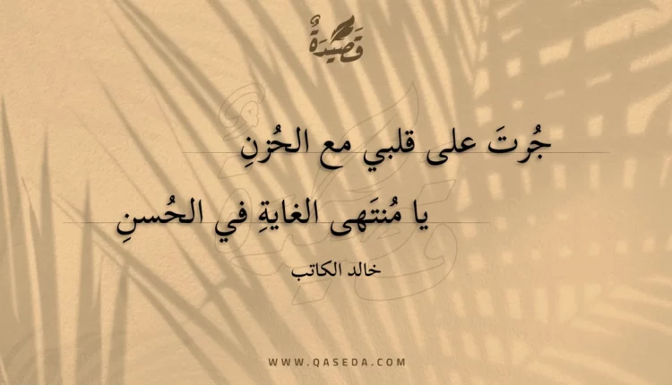 قصيدة جرت على قلبي مع الحزن