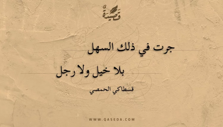 قصيدة جرت في ذلك السهل