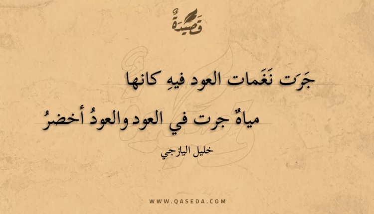 قصيدة جرت نغمات العود فيه كانها