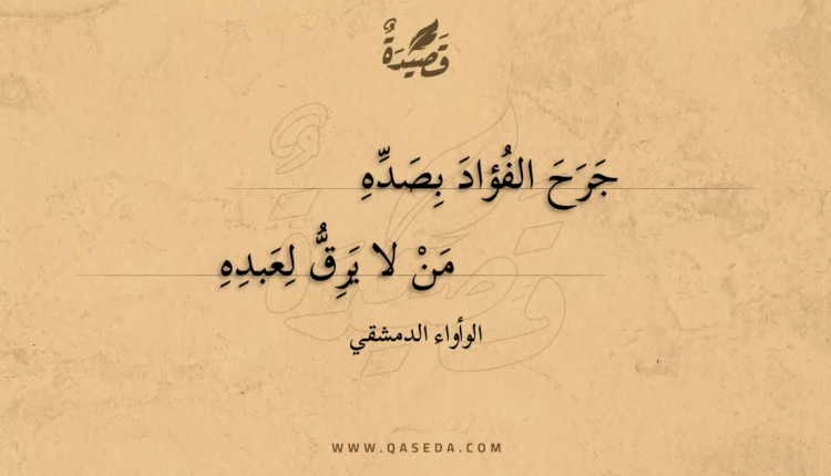 قصيدة جرح الفؤاد بصده