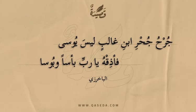 قصيدة جرح جحر ابن غالب ليس يوسى
