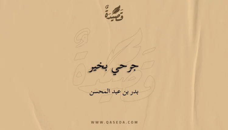 قصيدة جرحي بخير