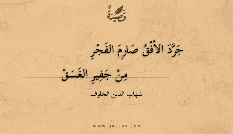 قصيدة جرد الأفق صارم الفجر