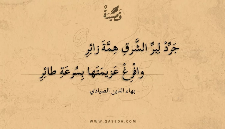 قصيدة جرد لبر الشرق همة زائر