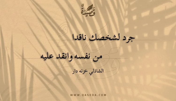 قصيدة جرد لشخصك ناقدا