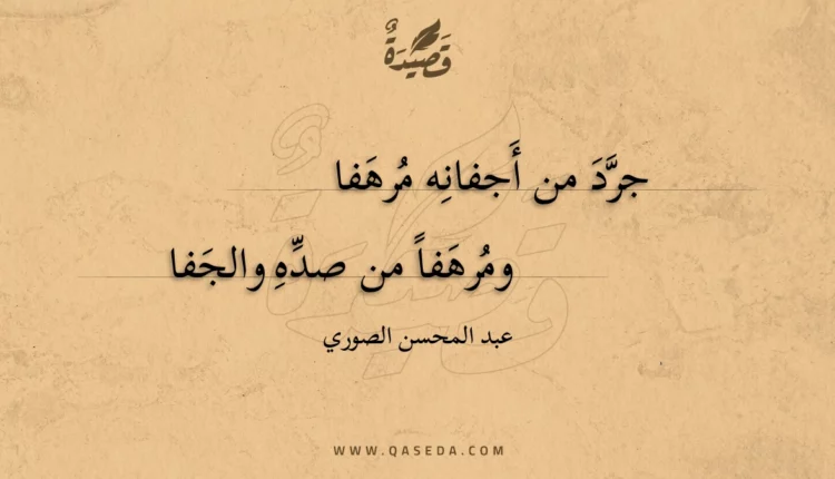 قصيدة جرد من أجفانه مرهفا