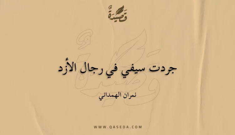 قصيدة جردت سيفي في رجال الأزد