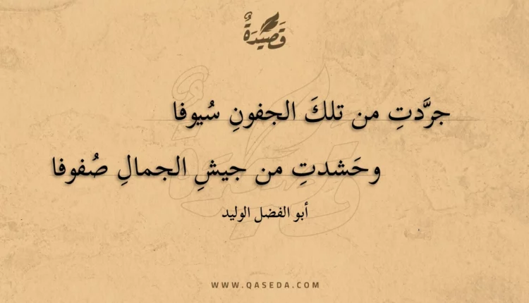 قصيدة جردت من تلك الجفون سيوفا