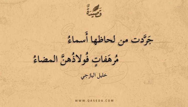 قصيدة جردت من لحاظها أسماء