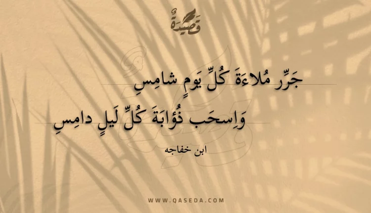 قصيدة جرر ملاءة كل يوم شامس