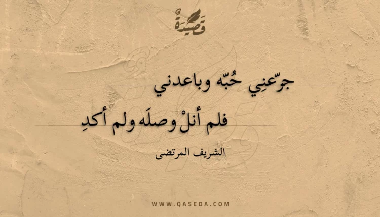 قصيدة جرعني حبه وباعدني