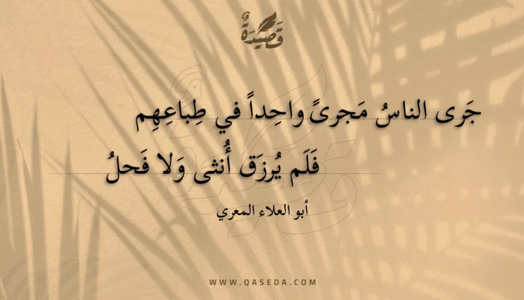 قصيدة جرى الناس مجرى واحدا في طباعهم