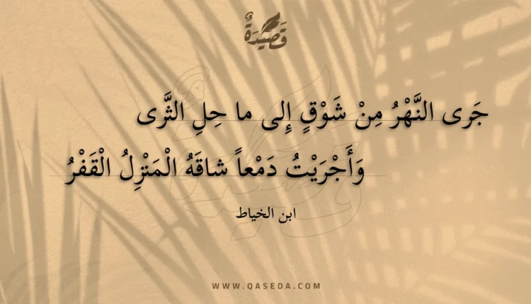 قصيدة جرى النهر من شوق إلى ما حل الثرى