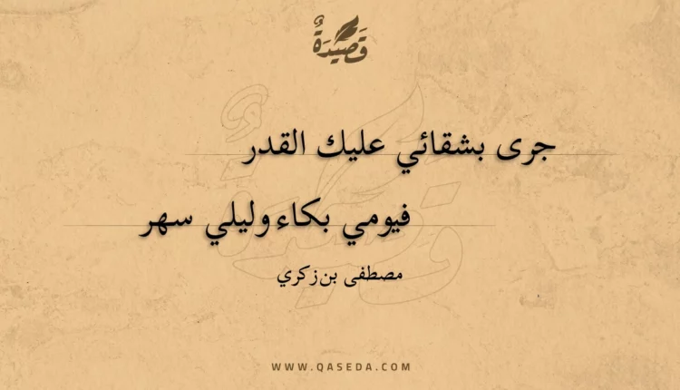 قصيدة جرى بشقائي عليك القدر