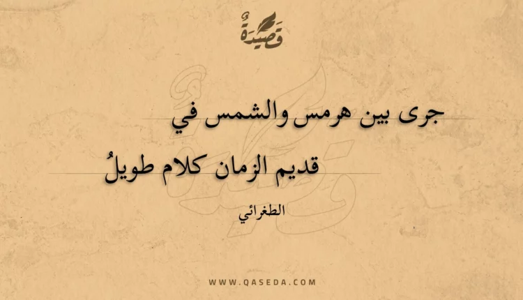 قصيدة جرى بين هرمس والشمس في