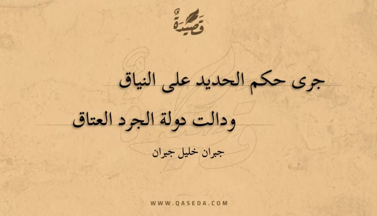 قصيدة جرى حكم الحديد على النياق