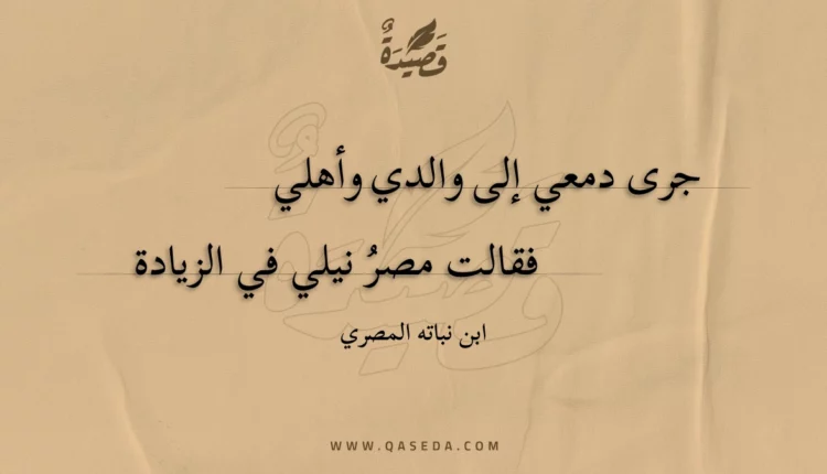قصيدة جرى دمعي إلى والدي وأهلي
