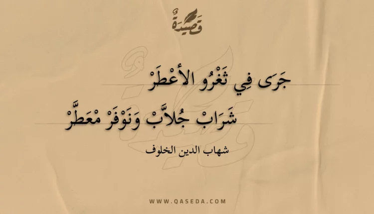 قصيدة جرى في ثغرو الأعطر