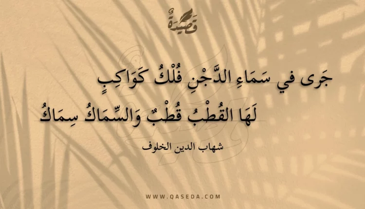 قصيدة جرى في سماء الدجن فلك كواكب