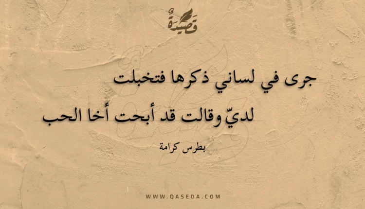 قصيدة جرى في لساني ذكرها فتخبلت