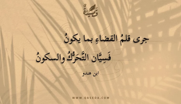 قصيدة جرى قلم القضاء بما يكون