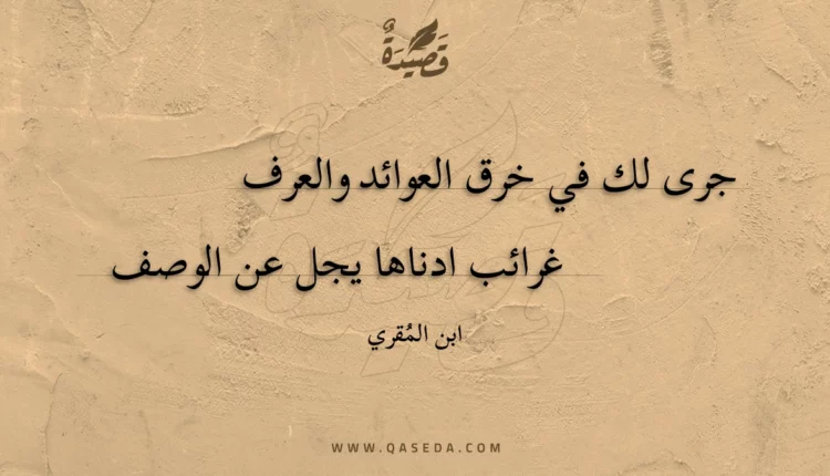 قصيدة جرى لك في خرق العوائد والعرف