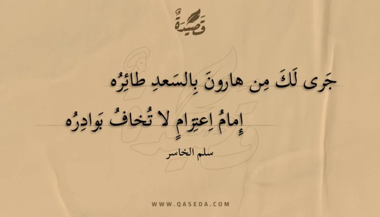 قصيدة جرى لك من هارون بالسعد طائره
