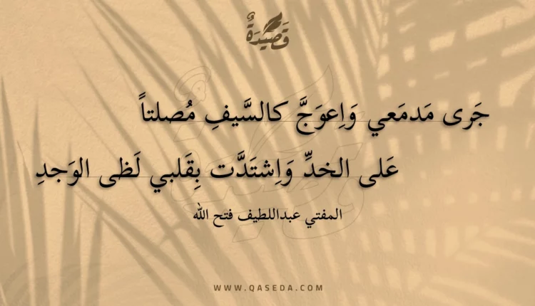 قصيدة جرى مدمعي واعوج كالسيف مصلتا
