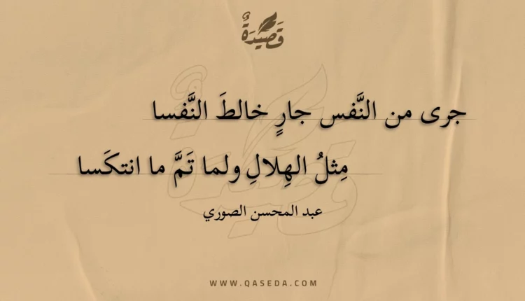 قصيدة جرى من النفس جار خالط النفسا