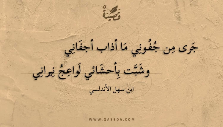 قصيدة جرى من جفوني ما أذاب أجفاني