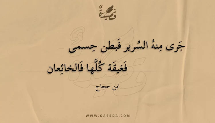 قصيدة جرى منه السرير فبطن حسمى